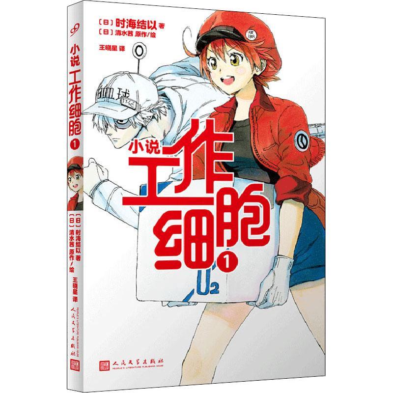 工作细胞(1)9787020159208 时海结以人民文学出版社有限公司动漫