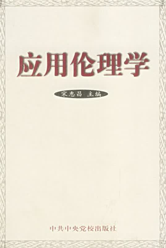 应用伦理学 宋惠昌 主编【正版书】