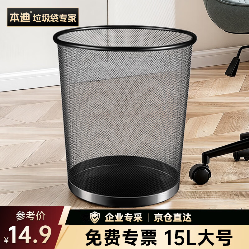 本迪金属网垃圾桶直投15L超大号分类铁丝环保办公宿舍家用厕所纸篓