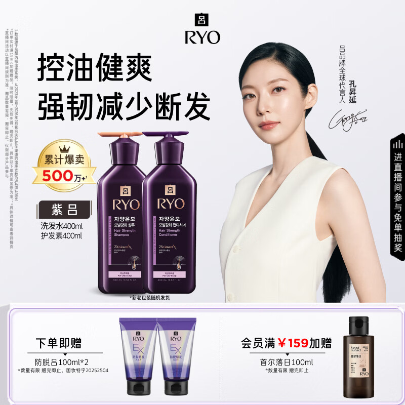 吕（Ryo）紫吕洗发水护发素套装 400ml*2 控油蓬松强韧防断发【油头专研】