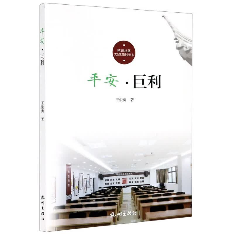 平安(巨利)/杭州社区文化家园建设丛书