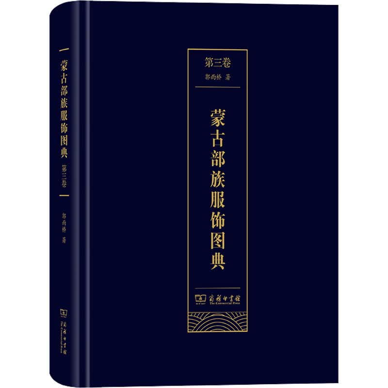 蒙古部族服饰图典 第3卷 图书