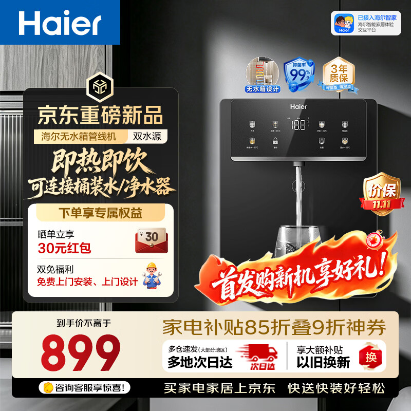 海尔（Haier）无水箱管线机【可直连桶装水&RO机】壁挂式饮水机家用直饮机0硅胶0存水即热净饮一体机HGRZ2578-U1