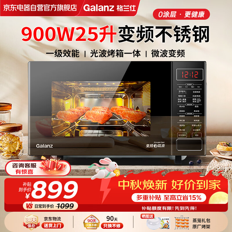 格兰仕（Galanz）变频微波炉烤箱一体机不锈钢内胆家用25升大容量一级能效平板式光波炉G90F25CSPV-BM1(G0)