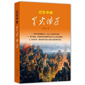 记忆中的星火燎原