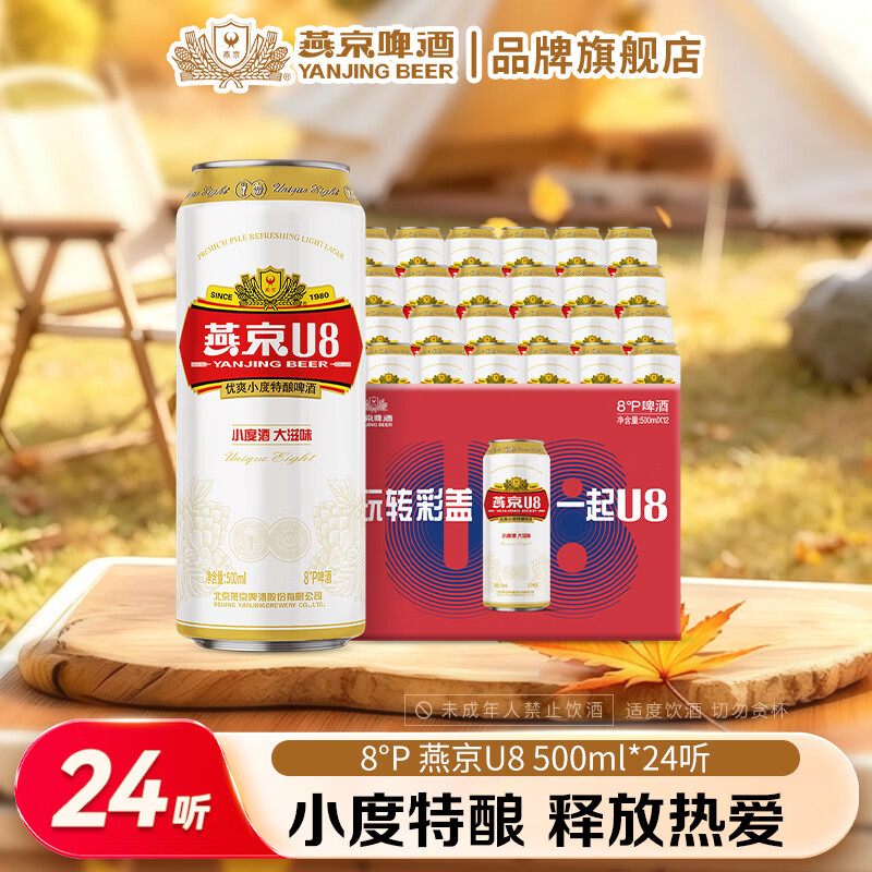 燕京啤酒 燕京U8啤酒 经典罐小度酒8度 送礼自饮好物 中秋节礼物 500mL 24罐 整箱装 京东折扣/优惠券