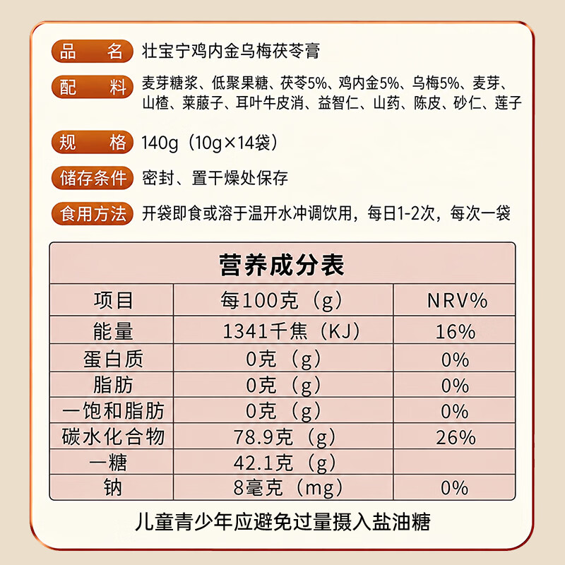 壮宝宁鸡内金乌梅茯苓膏 呵护儿童成人肠胃脾胃 健启星莲子山药山楂液体 14袋*1罐 【一盒体验】