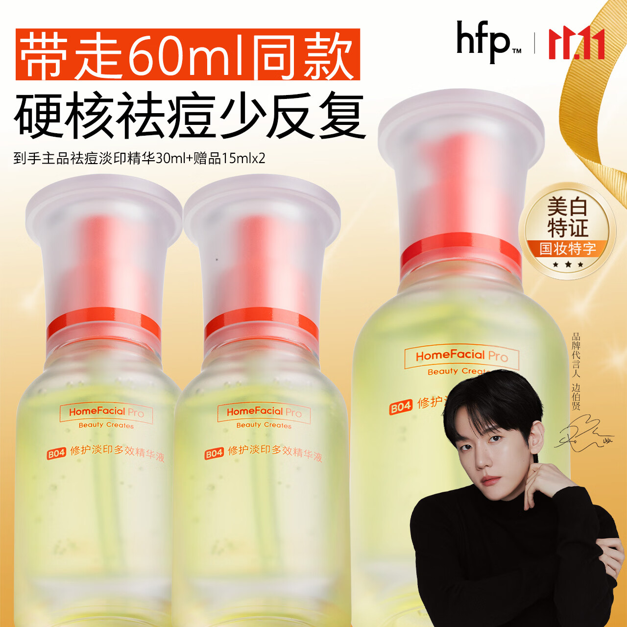 hfp祛痘淡化痘印精华液30ml寡肽原液烟酰胺美白祛痘印修护控油补水