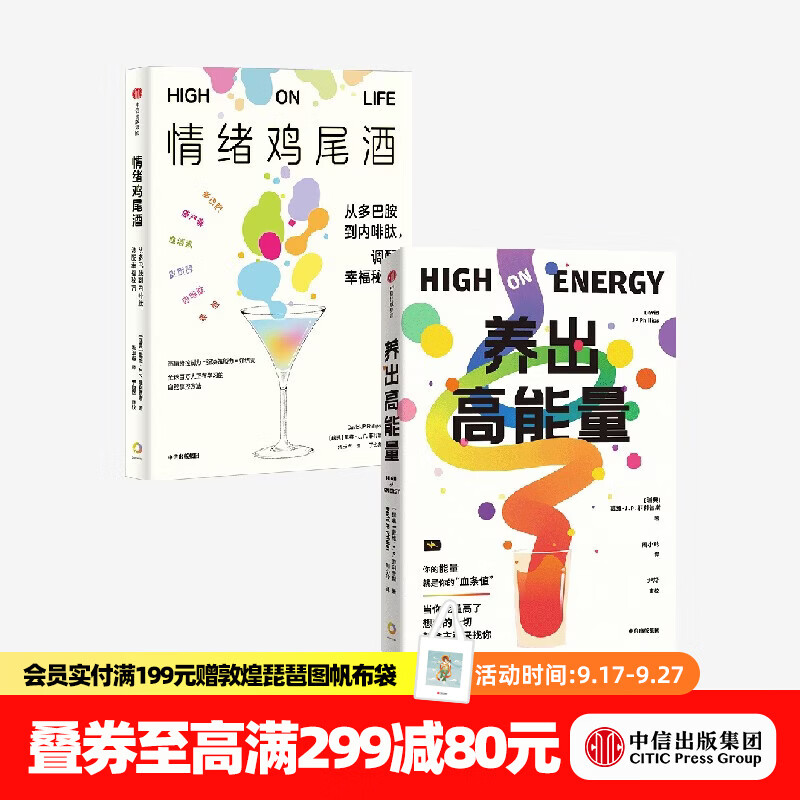 中信出版情绪鸡尾酒+养出高能量 戴维 J.P.菲利普斯 著 中信出版社正版图书 情绪鸡尾酒+养出高能量