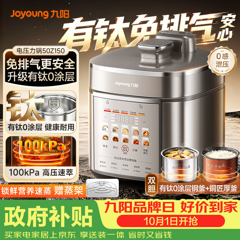 九阳（Joyoung）免排气系列电压力锅5L双胆100kPa智能预约家用有钛0涂层内胆50Z150电饭煲高压锅4-6人