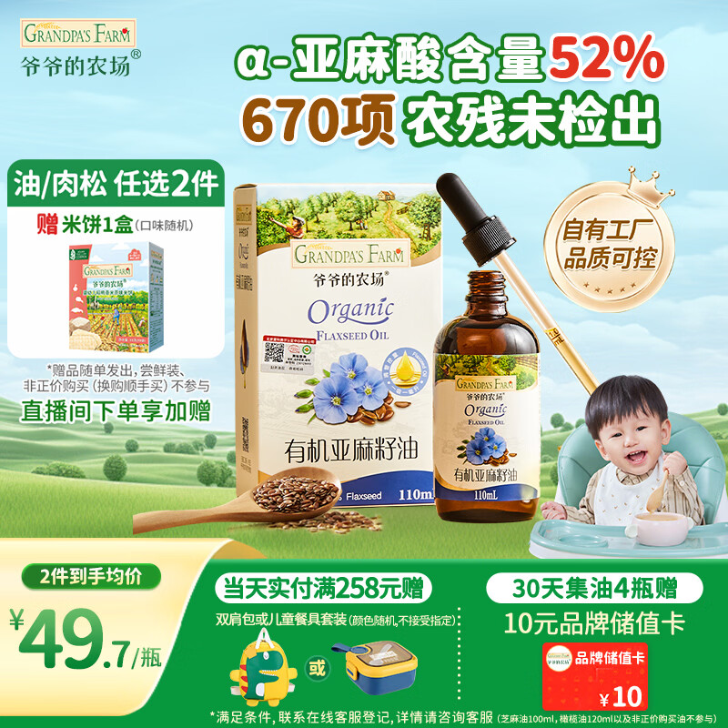爷爷的农场有机亚麻籽油辅食用油110ml 热炒凉拌  送宝宝婴儿辅食6-12月食谱
