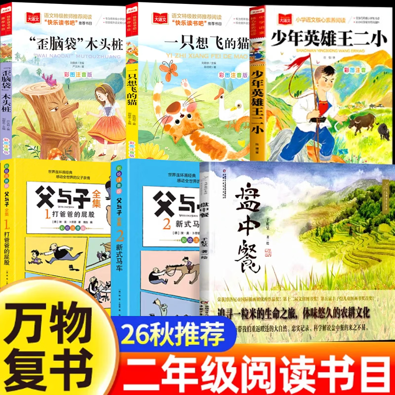 【官方正版】26秋万物阅读二年级上册正版必读课外书一只想飞的猫少年英雄王二小歪脑袋木头桩盘中餐父与子全集开始复苏书香八桂复书鲁韵悦读复书 【全套6册】二年级阅读书目