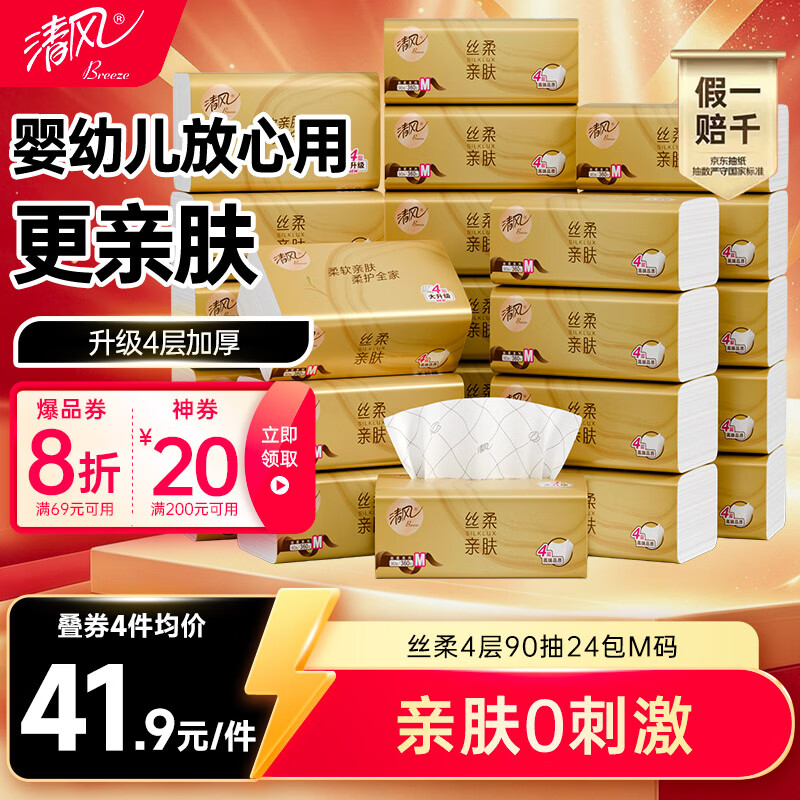 清风丝柔抽纸4层90抽拍3发72包 81元 - 折送网