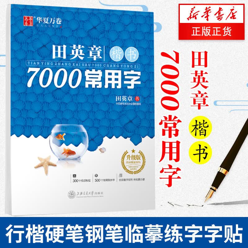 田英章楷书7000常用字 升级版 田英章 教你写楷书 楷书行楷硬笔学生临摹练字贴 楷体速成正