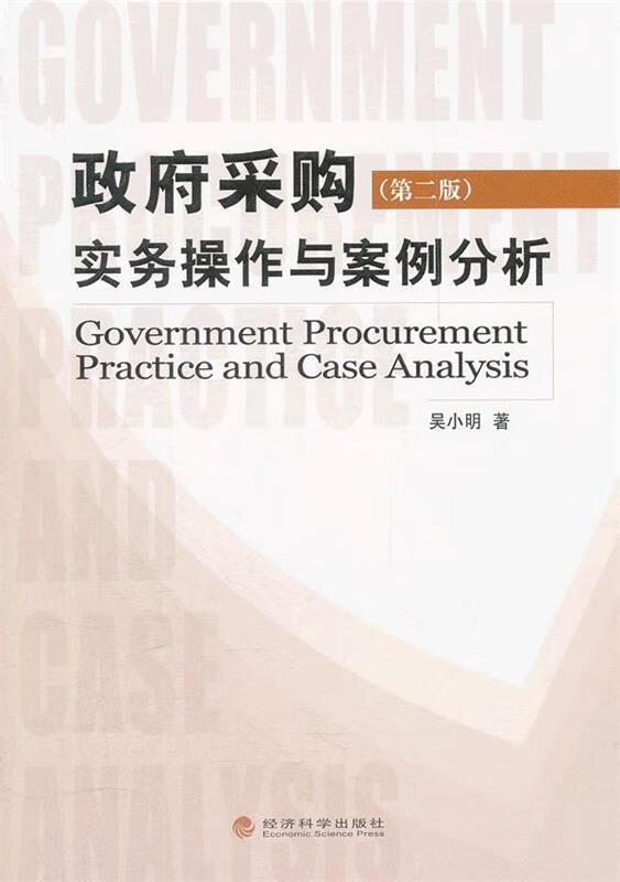 正版图书政府采购实务操作与案例分析 吴小明著 经济科学出版社