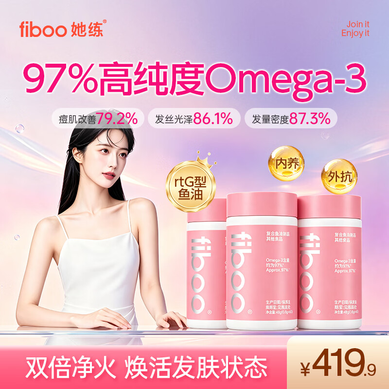 FIBOO她练深海藻油鱼油97%高纯度omega-3rTG型软胶囊EPA+DHA成年人女性 【囤货装】藻油鱼油 60粒*3瓶 京东折扣/优惠券