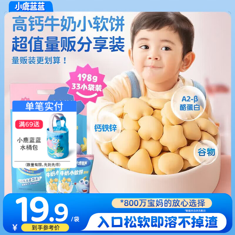 小鹿蓝蓝高钙牛奶小软饼量贩大包装宝宝饼干 【量贩】33包高钙小软饼/198g