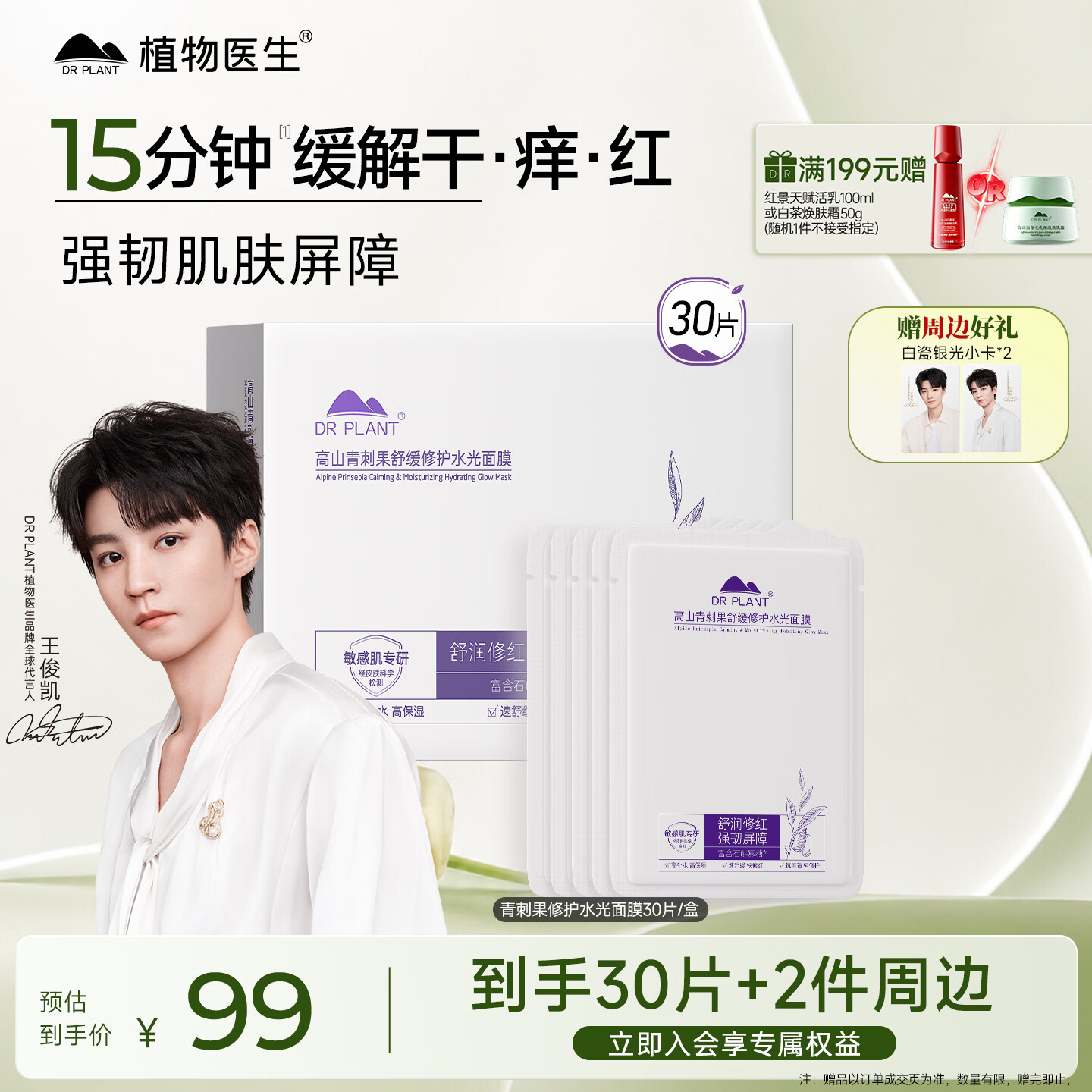 植物医生【王俊凯同款】青刺果舒缓修护面膜补水保湿面膜30片
