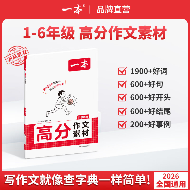 一本【高分系列】2027新小学语文高分作文技巧1-6年级小学通用高分作文素材高分阅读答题模板 【单本】小学语文｜高分作文素材