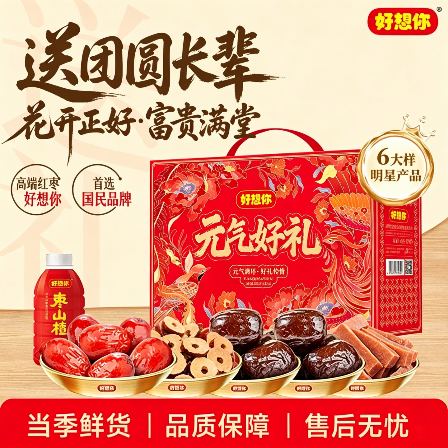好想你中秋节红枣礼盒坚果零食大礼包节日送礼伴手礼企业团购高端礼盒 【6大样】元气好礼礼盒1696g(走亲送友) 京东折扣/优惠券
