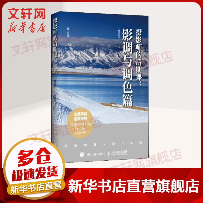 摄影师的后期课:影调与调色篇(修订版) 图书