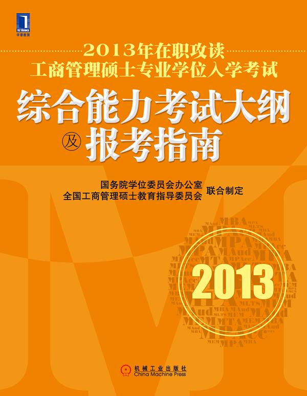 2013年在职攻读工商管理硕士专业学位入学考试综合能力考试大纲及报考指南 国务院学位委员【正版书】