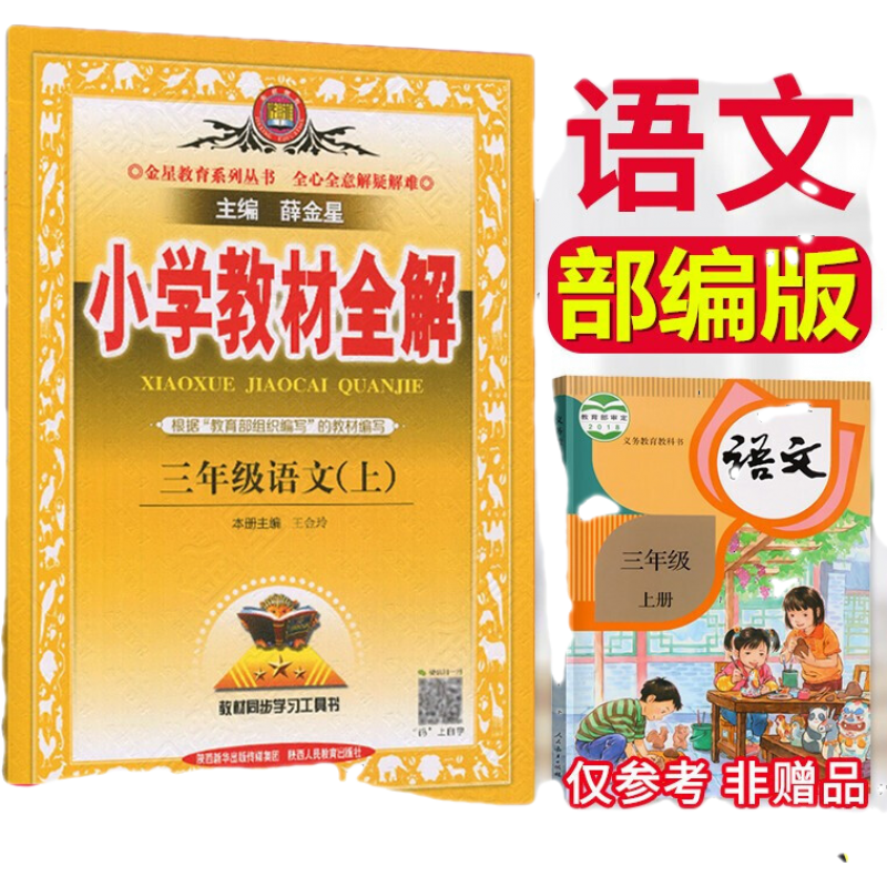 2022秋小学教材全解三年级语文人教版上册同步教材及教辅评测