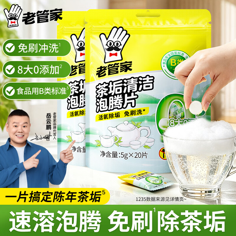 老管家茶垢清洁泡腾片食品级茶渍咖啡渍清除剂保温杯烧水壶除垢剂免刷洗 5g*20片【2袋划算装】