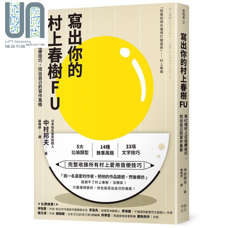 写出你的村上春树FU 用47个村上式造梗技巧 找出自己的写作风格 港台原版 中村邦夫 幸福文化