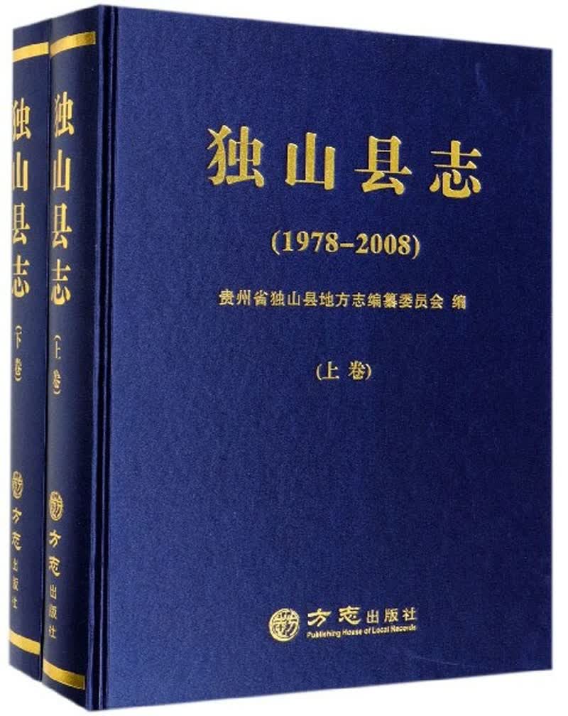 正版现货独山县志(1-00 )独山县志(1-00 ) 9787514431568