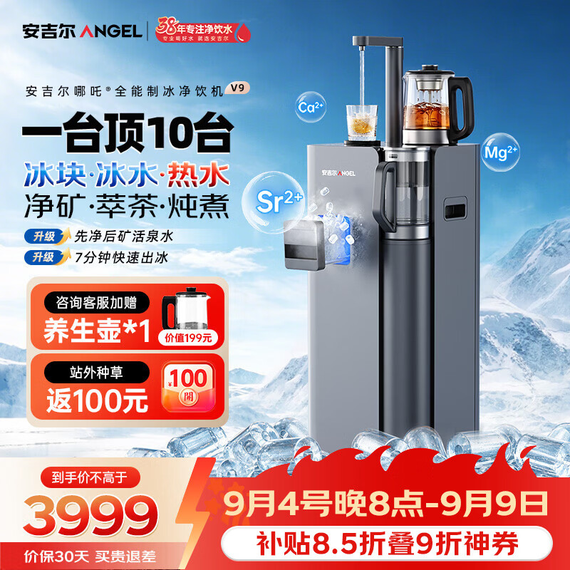 安吉尔哪吒全能7分钟制冰净水器净饮机V9家用免安装矿泉冰块直饮机冷热萃茶炖煮全自动制冰茶吧机一体机