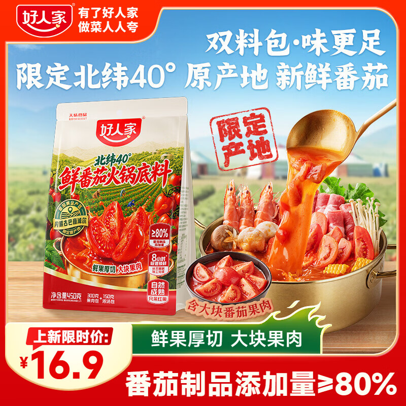 好人家北纬40°鲜番茄火锅底料450g【鲜果厚切】番茄火锅酸甜可口调料