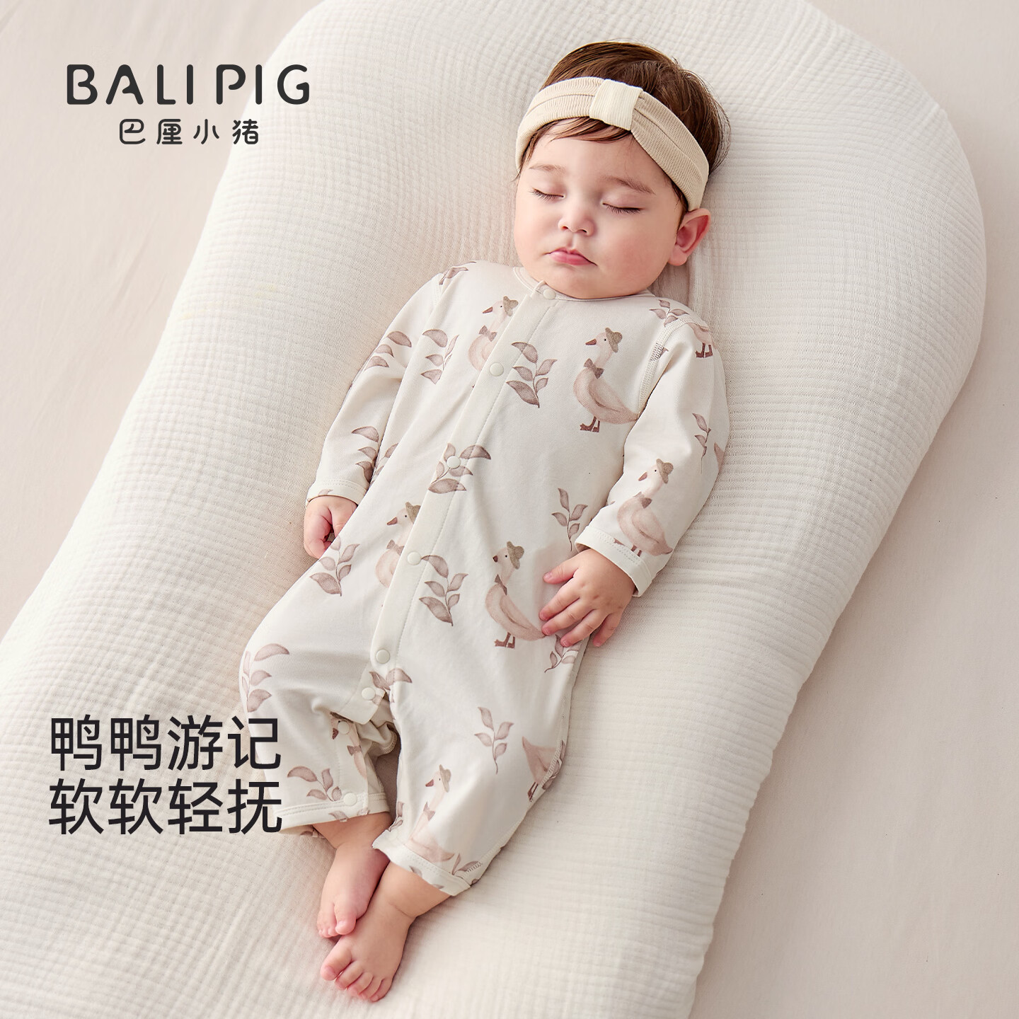 巴厘小猪（BALIPIG）宝宝连体衣秋季新生儿哈衣小月龄爬爬服春秋男女宝秋款婴幼儿衣服 鸭鸭游记【无发带】 80cm