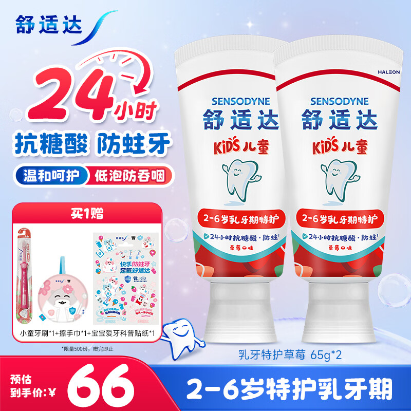 舒适达【开学季】护釉健儿童牙膏2-6岁乳牙期24h抗糖防蛀含氟 草莓65g*2