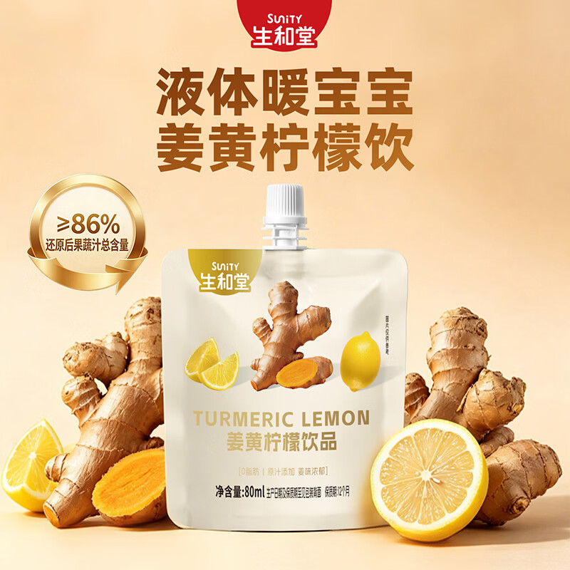 生和堂姜黄柠檬饮品80ml即饮袋装小黄姜浓缩汁暖身饮品 【10支装】姜黄柠檬饮品