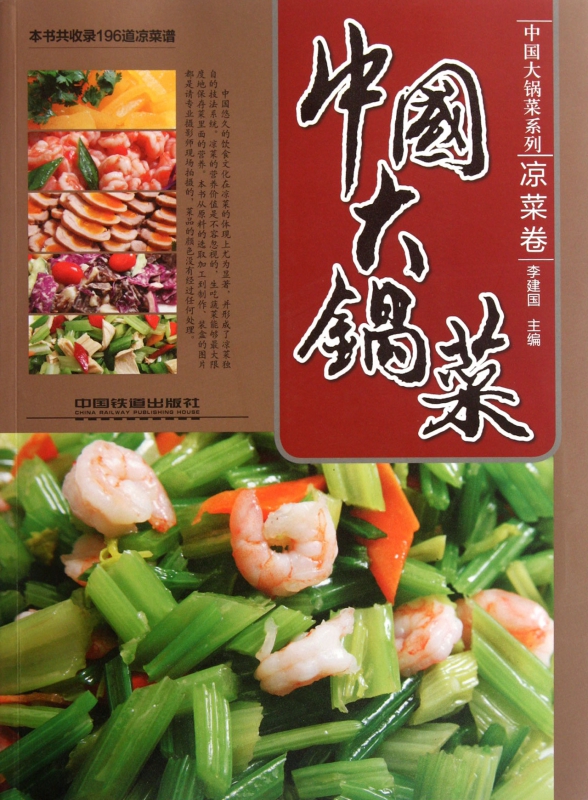 中国大锅菜(凉菜卷)/中国大锅菜系列