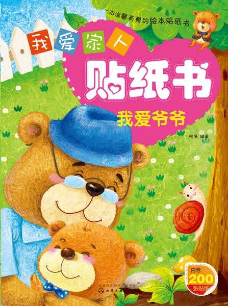 我爱家人贴纸书.我爱爷爷 晓曦 编著