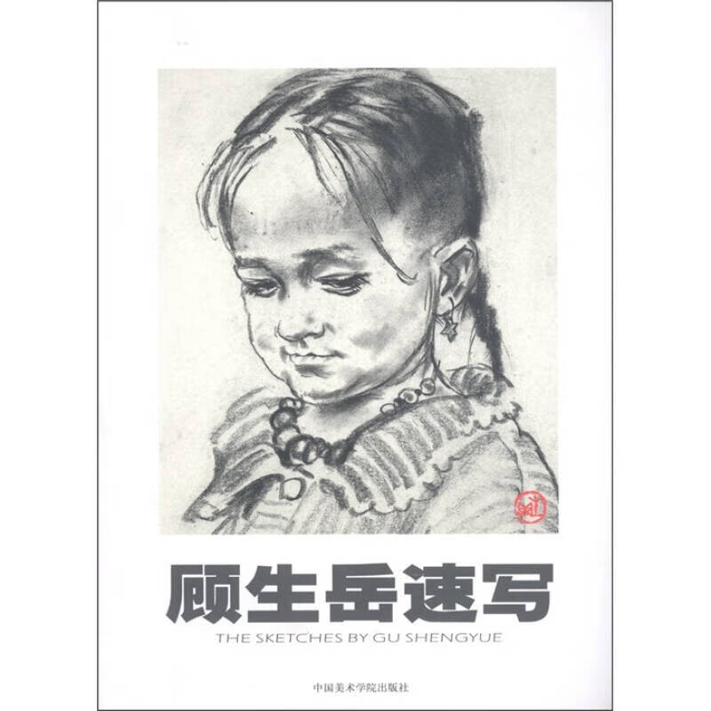 顾生岳速写【好书】