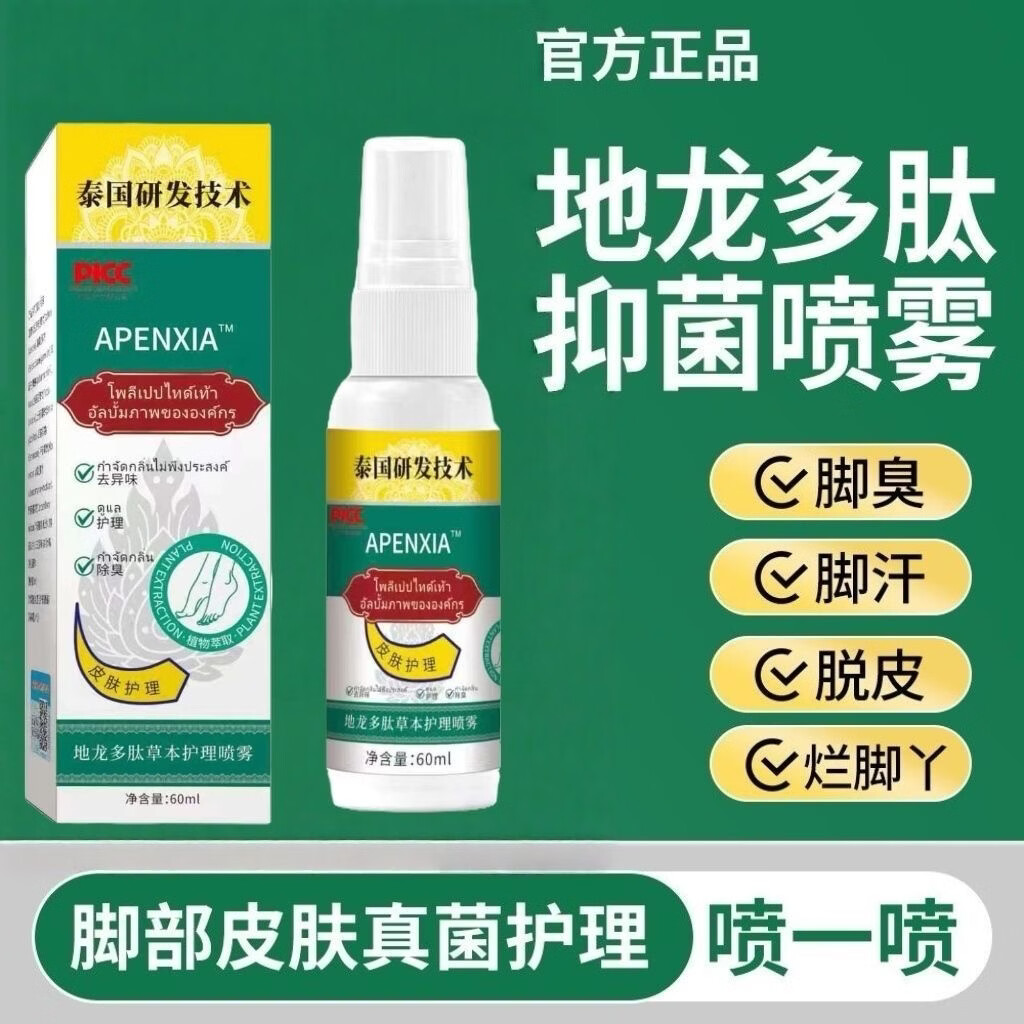 地龙多肽草本抑菌喷雾脚气臭汗脚痒清爽速干喷雾剂草本足部护理液 周期装【拍一发二】99%用户好评