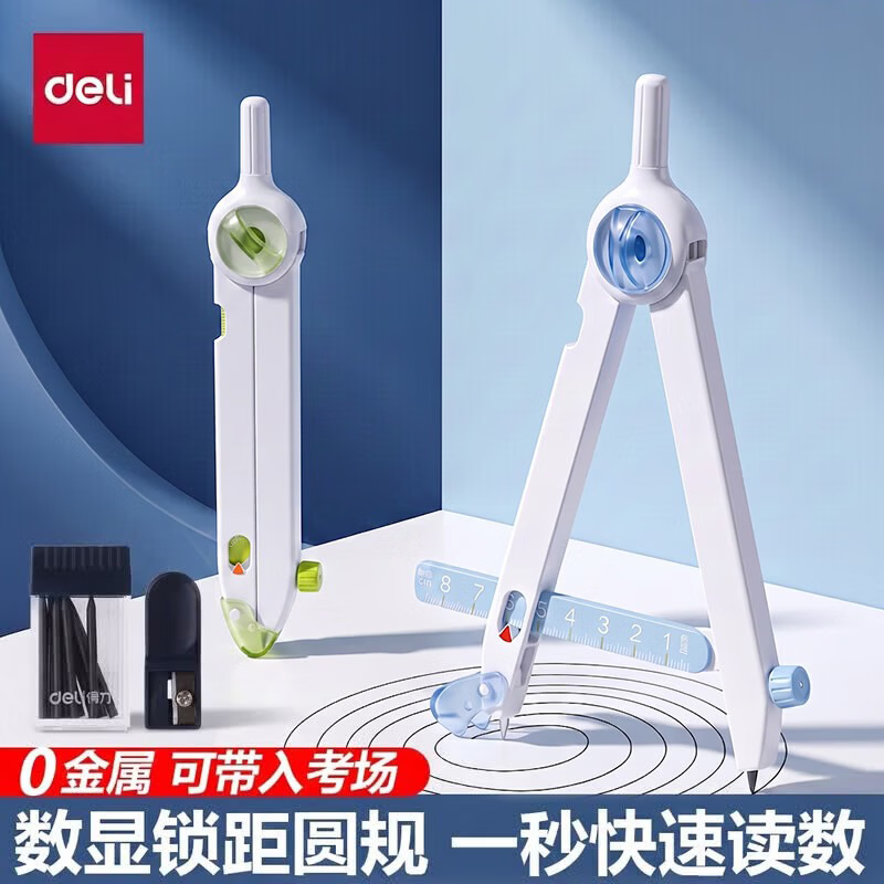 得力圆规初中生专用考试小学生三年级六年级中考高考专用塑料零金属圆规无金属数显规锁距2b圆规  【中高考可用】锁距数显-0金属+12根铅芯+削笔刀/蓝