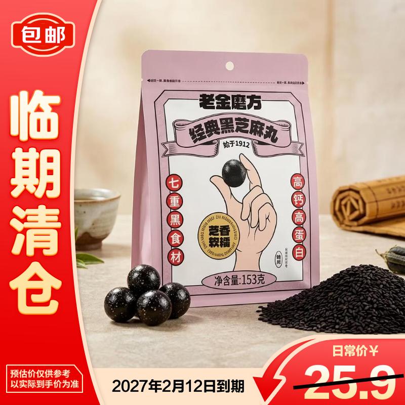 老金磨方 经典黑芝麻丸153g糕点零食独立休闲食品包装代餐 27年2月