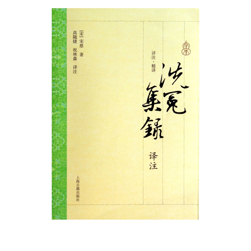 洗冤集录译注
