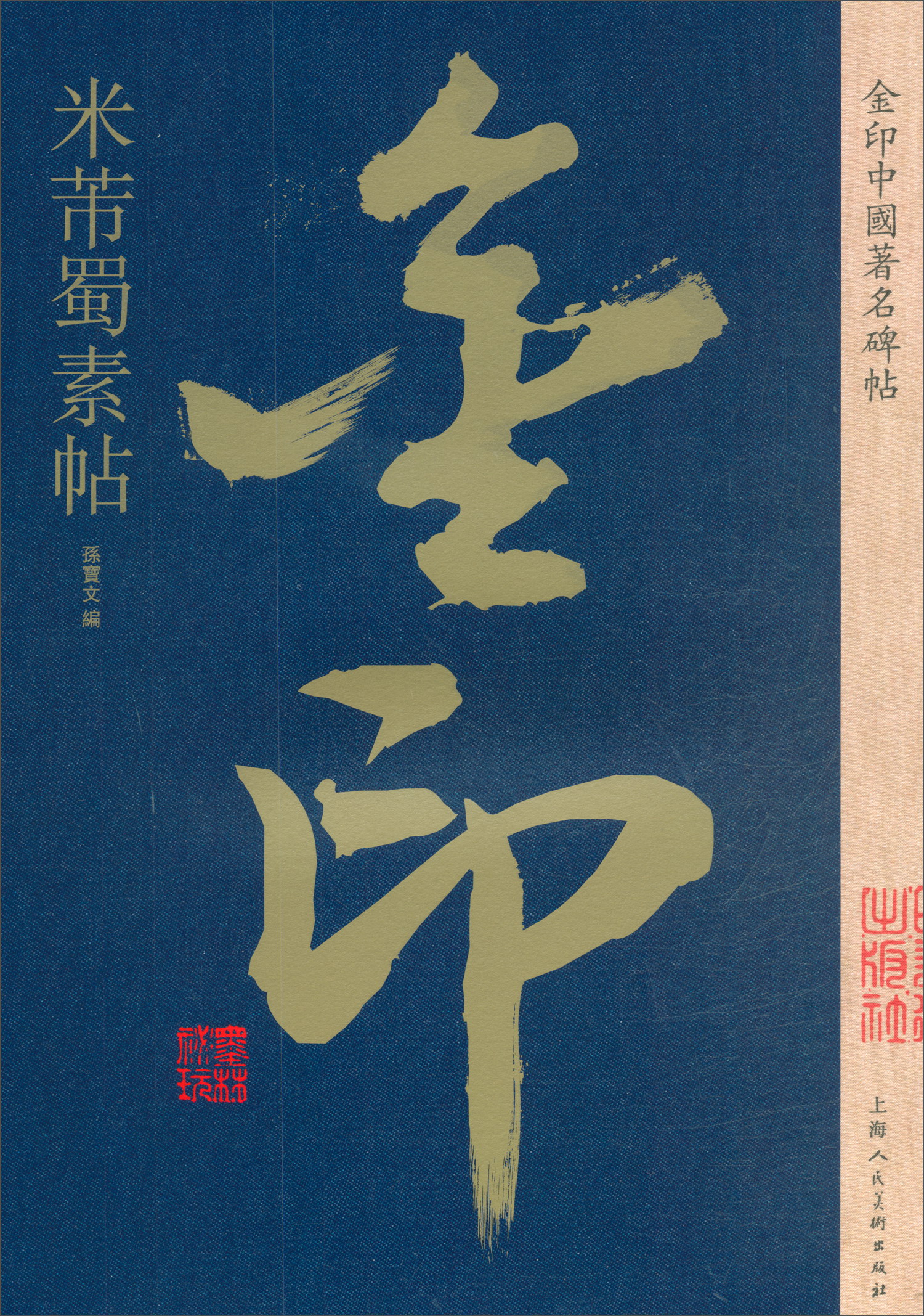 米芾蜀素帖 书法字帖碑帖 金粉印刷/鉴赏收藏