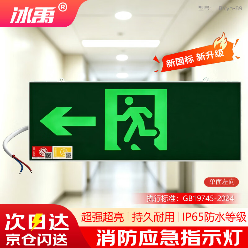 冰禹 消防应急指示牌照明灯CCC认证新国标应急灯LED安全出口紧急疏散指示灯 单面左向 BYyn-89