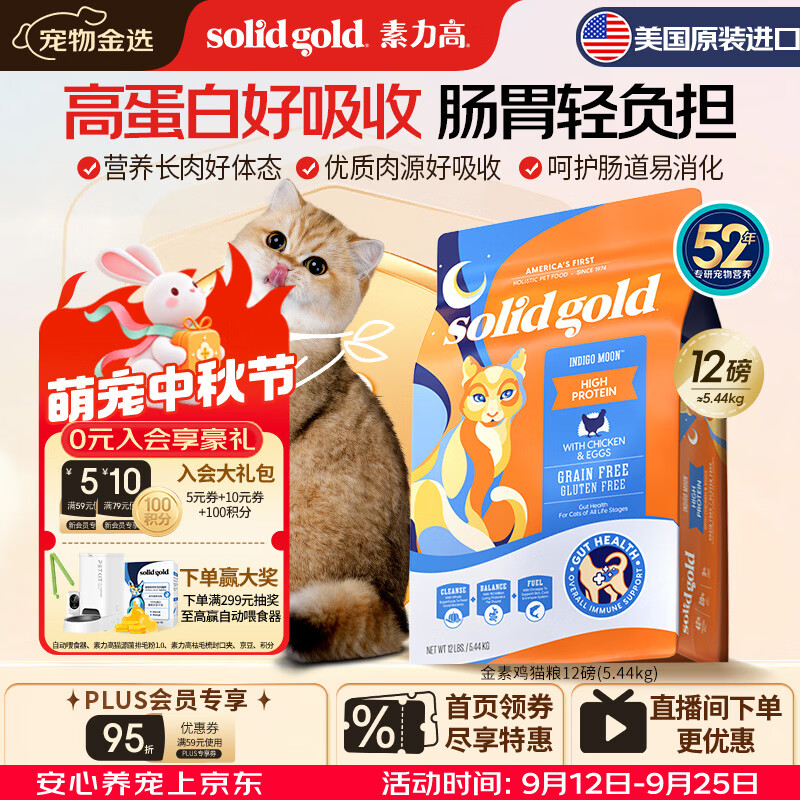 素力高（SolidGold）猫粮金素鸡 成猫幼猫进口高蛋白12磅/5.44kg
