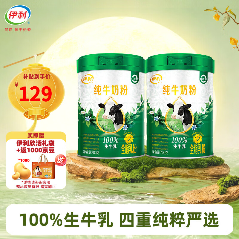 伊利纯牛奶粉700g*2罐营养高钙100%生牛乳全家奶粉