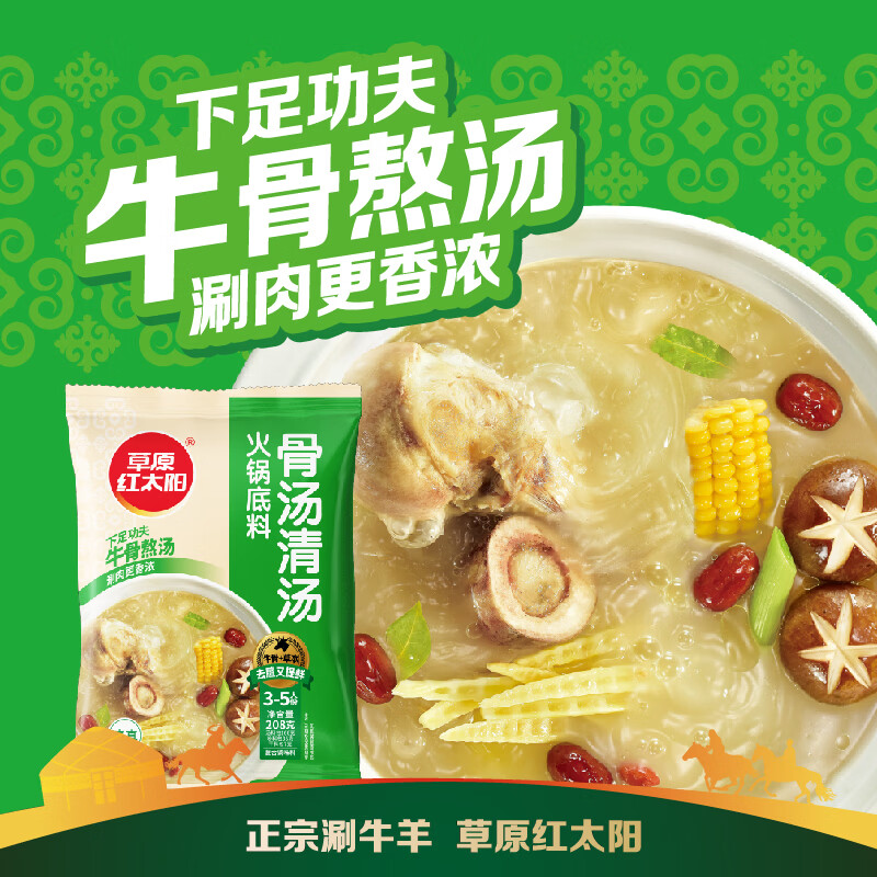 草原红太阳鲜香菌汤火锅汤料135g菌汤火锅调料包汤底火锅底料火锅料 208g火锅底料（骨汤清汤）*4袋