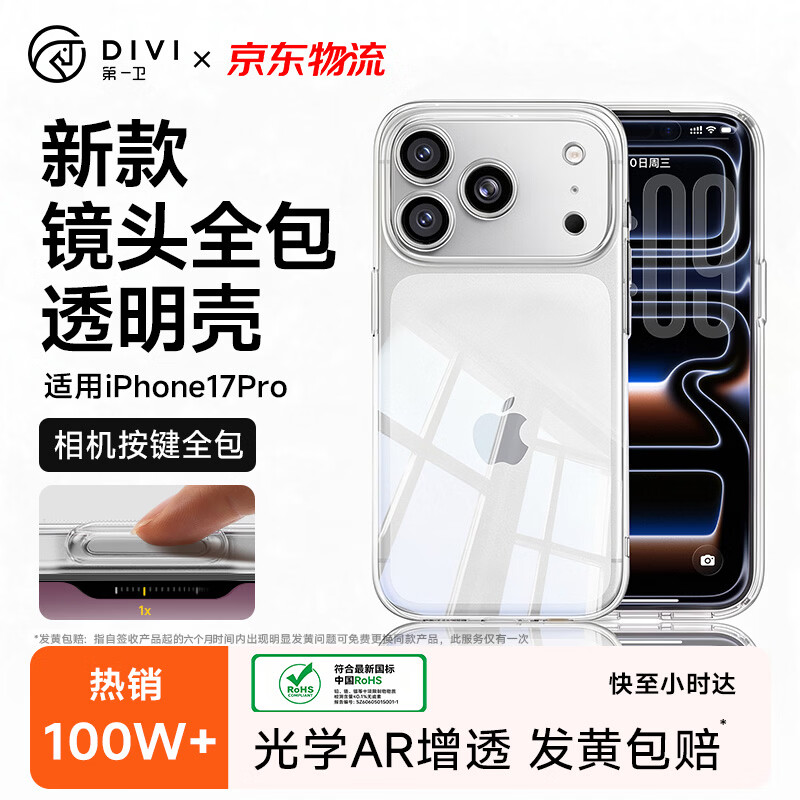 第一卫DIVI【热销100w+|相机键全包】适用iphone17Pro手机壳苹果17Pro保护套气囊防摔晶透抗黄耐磨简约保护壳