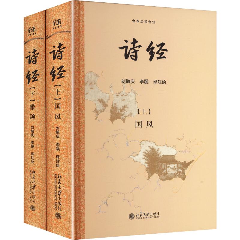 诗经 2册 北京大学出版社 刘毓庆李蹊 译注绘 译 精装 书籍 图书
