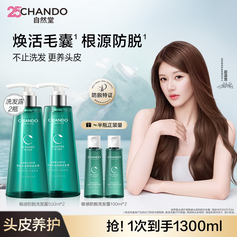 自然堂（CHANDO）头皮敏感控油止痒柔顺保湿洗发水护发素洗发露洗护套装赵露思推荐 【双支装】敏感头皮防脱洗发露550ml